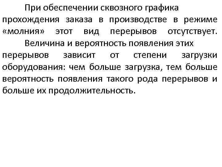 При обеспечении сквозного графика прохождения заказа в производстве в режиме «молния» этот вид перерывов