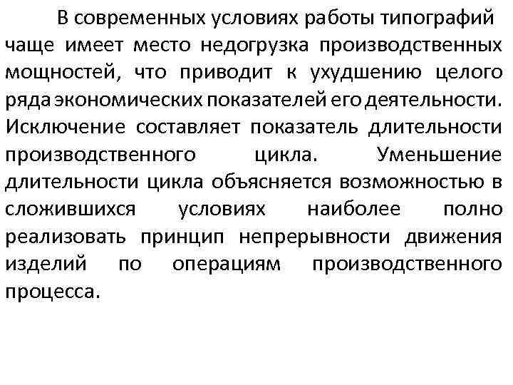 В современных условиях работы типографий чаще имеет место недогрузка производственных мощностей, что приводит к