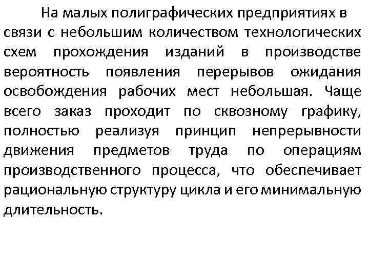 На малых полиграфических предприятиях в связи с небольшим количеством технологических схем прохождения изданий в