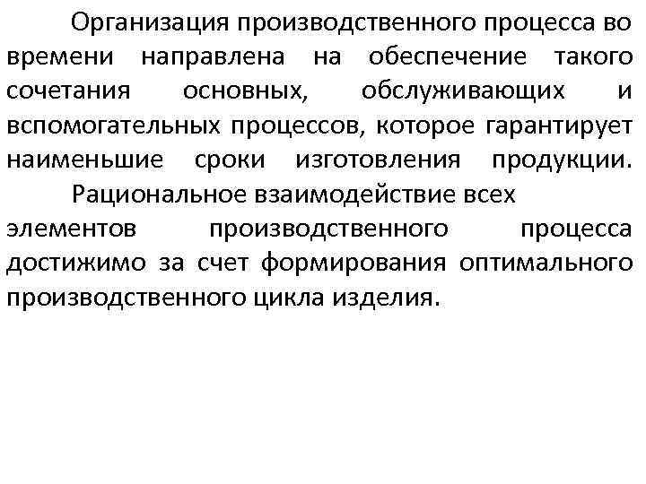 Организация производственного процесса во времени направлена на обеспечение такого сочетания основных, обслуживающих и вспомогательных