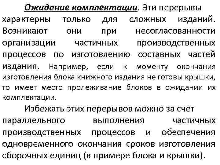 Ожидание комплектации. Эти перерывы характерны только для сложных изданий. Возникают они при несогласованности организации