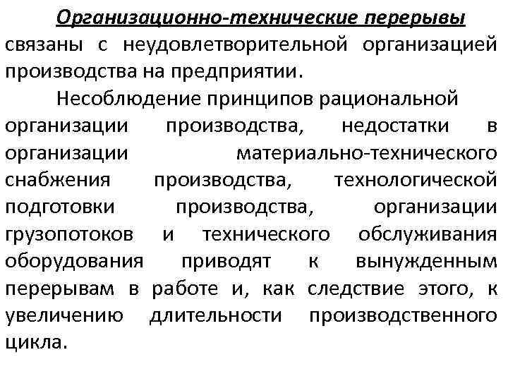 Организационно-технические перерывы связаны с неудовлетворительной организацией производства на предприятии. Несоблюдение принципов рациональной организации производства,