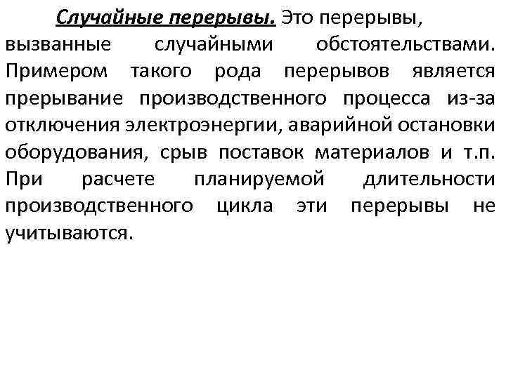 Случайные перерывы. Это перерывы, вызванные случайными обстоятельствами. Примером такого рода перерывов является прерывание производственного