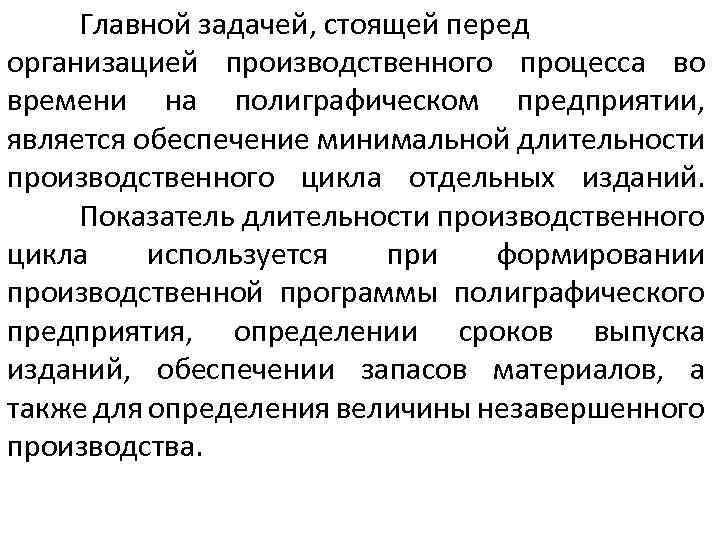 Главной задачей, стоящей перед организацией производственного процесса во времени на полиграфическом предприятии, является обеспечение