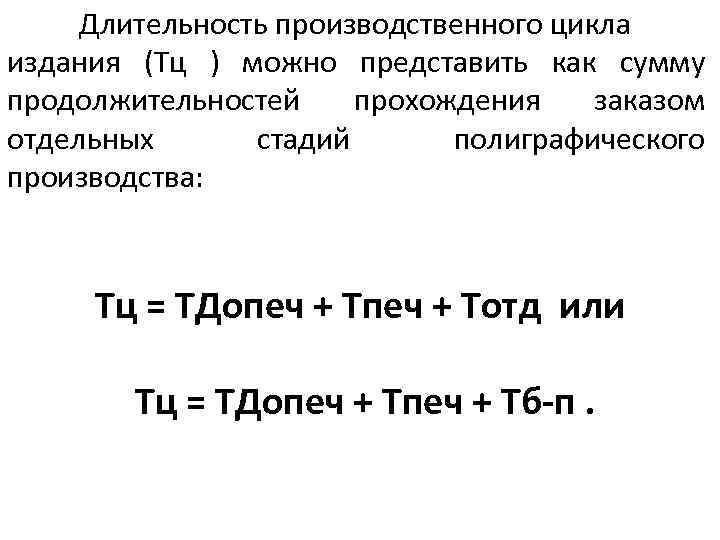 Длительность производственного цикла издания (Тц ) можно представить как сумму продолжительностей прохождения заказом отдельных