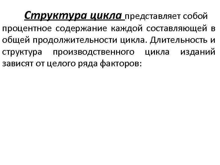 Структура цикла представляет собой процентное содержание каждой составляющей в общей продолжительности цикла. Длительность и