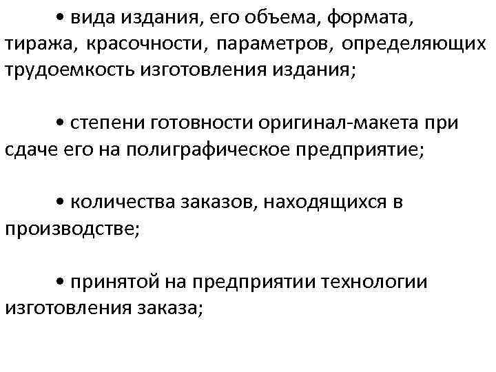  • вида издания, его объема, формата, тиража, красочности, параметров, определяющих трудоемкость изготовления издания;