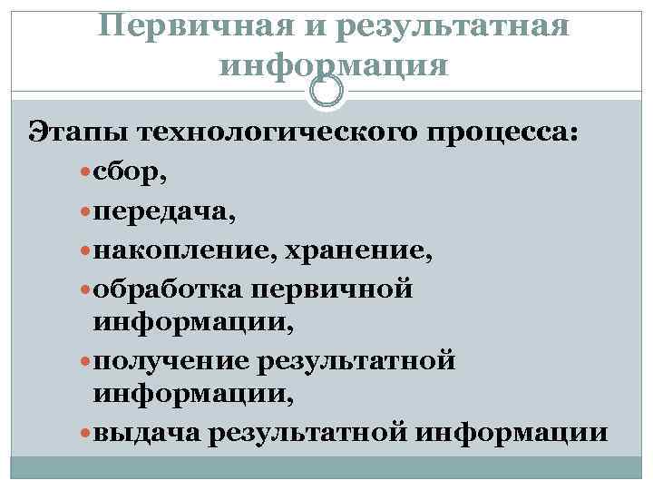 Первичная и результатная информация Этапы технологического процесса: сбор, передача, накопление, хранение, обработка первичной информации,