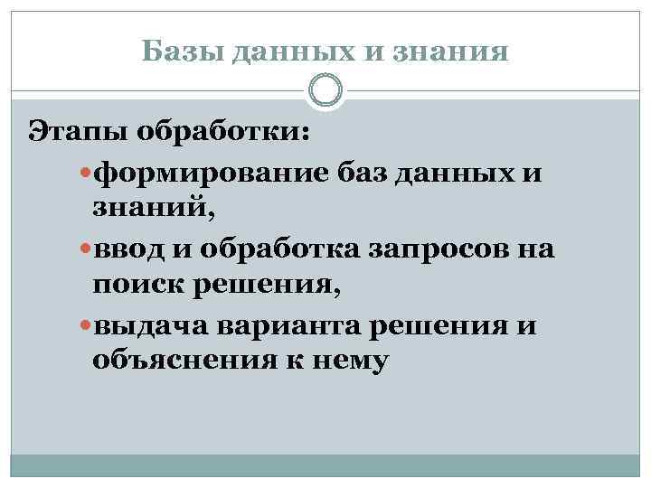 Базы данных и знания Этапы обработки: формирование баз данных и знаний, ввод и обработка