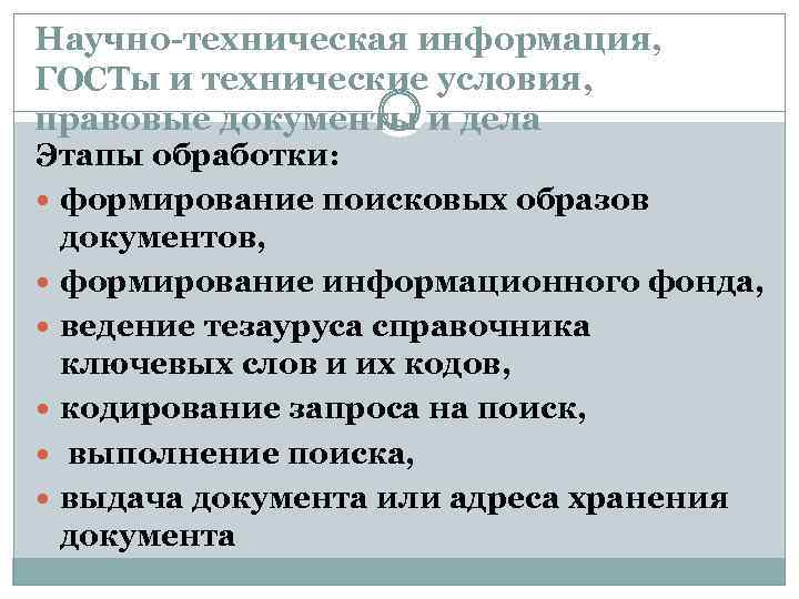 Научно-техническая информация, ГОСТы и технические условия, правовые документы и дела Этапы обработки: формирование поисковых