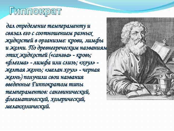 Гиппократ дал определение темпераменту и связал его с соотношением разных жидкостей в организме: крови,