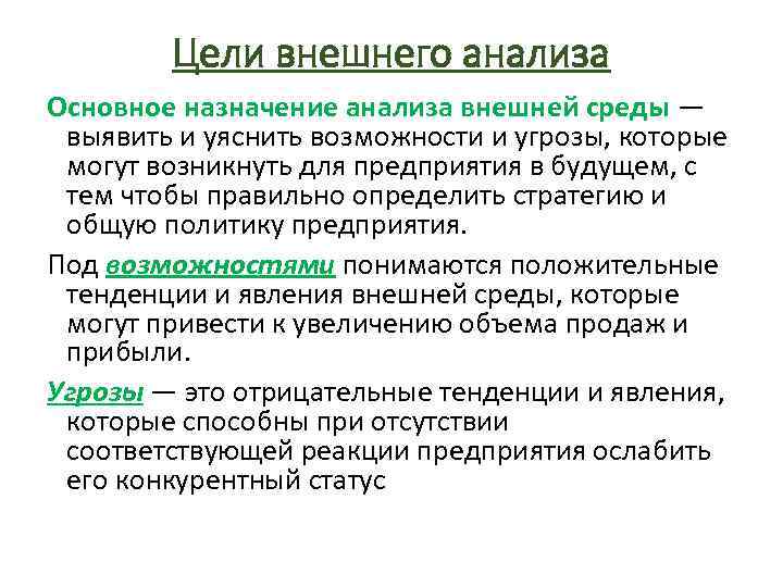 Цели внешнего анализа Основное назначение анализа внешней среды — выявить и уяснить возможности и