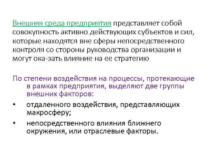 Внешняя среда предприятия представляет собой совокупность активно действующих субъектов и сил, которые находятся вне