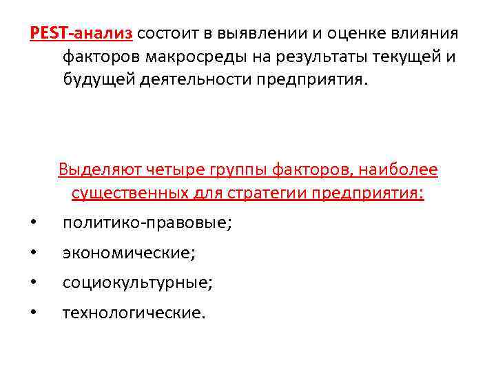 РЕSТ анализ состоит в выявлении и оценке влияния факторов макросреды на результаты текущей и