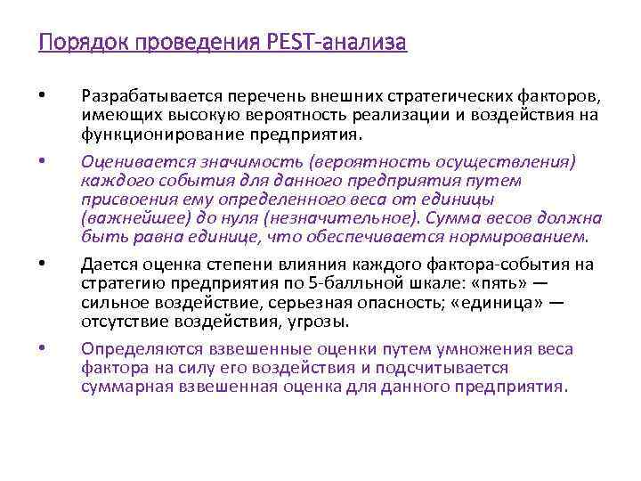 Порядок проведения РЕSТ-анализа • • Разрабатывается перечень внешних стратегических факторов, имеющих высокую вероятность реализации