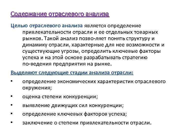 Содержание отраслевого анализа Целью отраслевого анализа является определение привлекательности отрасли и ее отдельных товарных