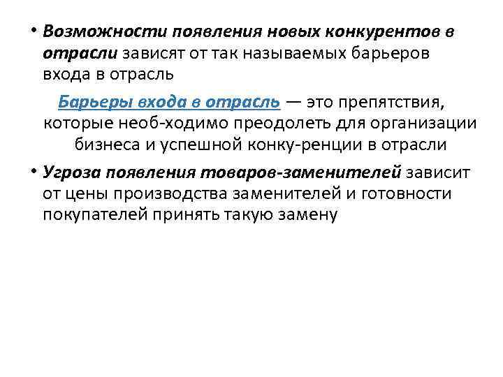  • Возможности появления новых конкурентов в отрасли зависят от так называемых барьеров входа