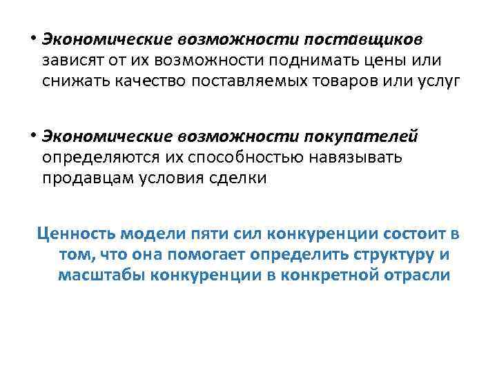  • Экономические возможности поставщиков зависят от их возможности поднимать цены или снижать качество