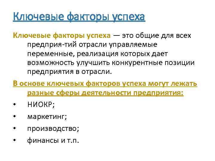 Ключевые факторы успеха — это общие для всех предприя тий отрасли управляемые переменные, реализация