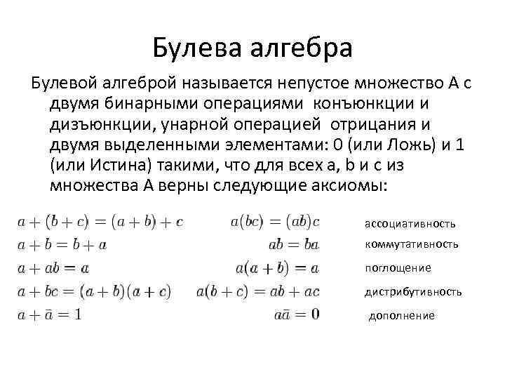 Булева алгебра. Алгебра Буля булевы функции. Унарные операции булева Алгебра. Свойства булевой алгебры. Назовите основные операции булевой алгебры.