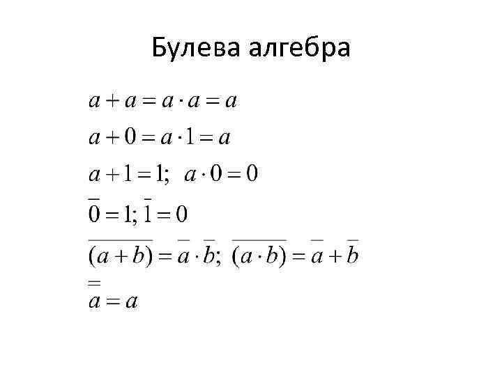 Булева алгебра 