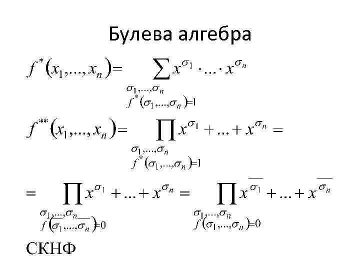 Булева алгебра 