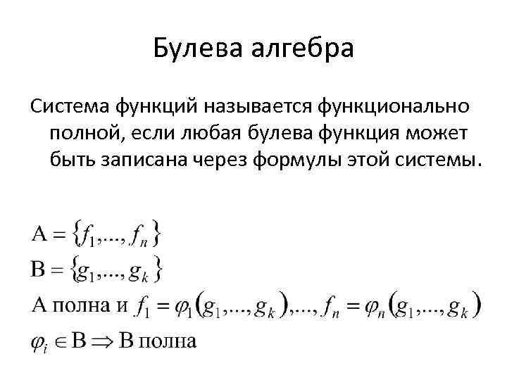 Полная система. Функции системы. Полная система булевых функций. Функционально полные системы функций. Полные системы функций примеры.