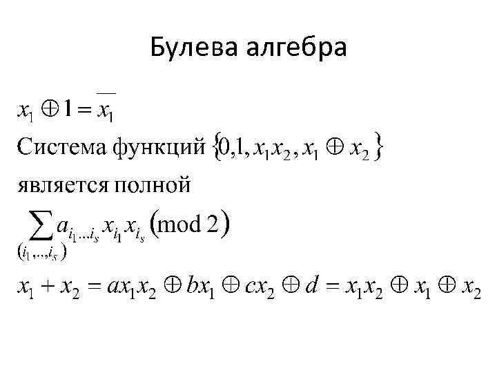 Булева алгебра 