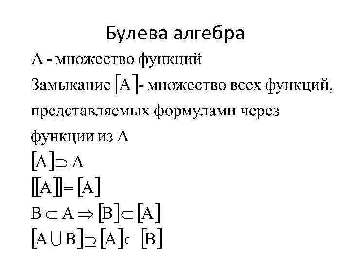 Булева алгебра 