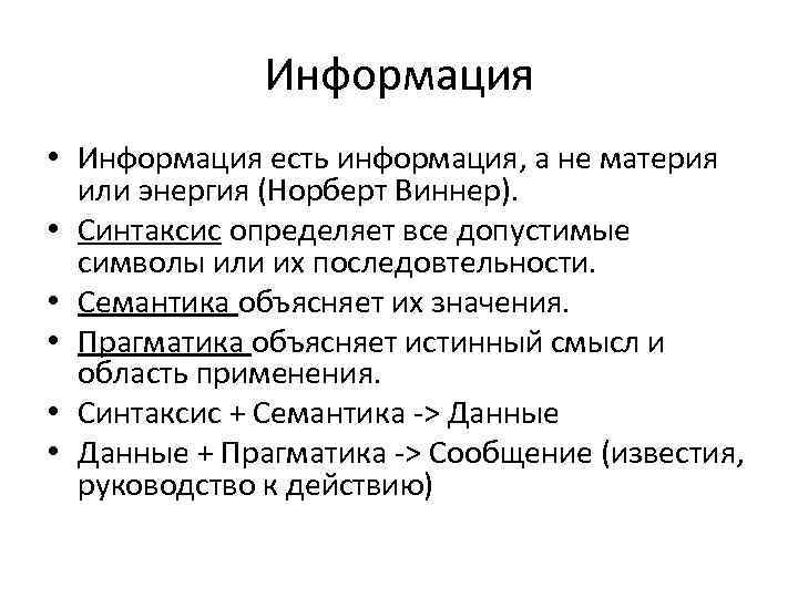 Информация • Информация есть информация, а не материя или энергия (Норберт Виннер). • Синтаксис