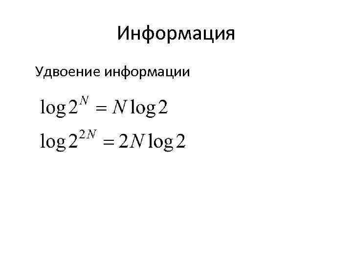 Информация Удвоение информации 