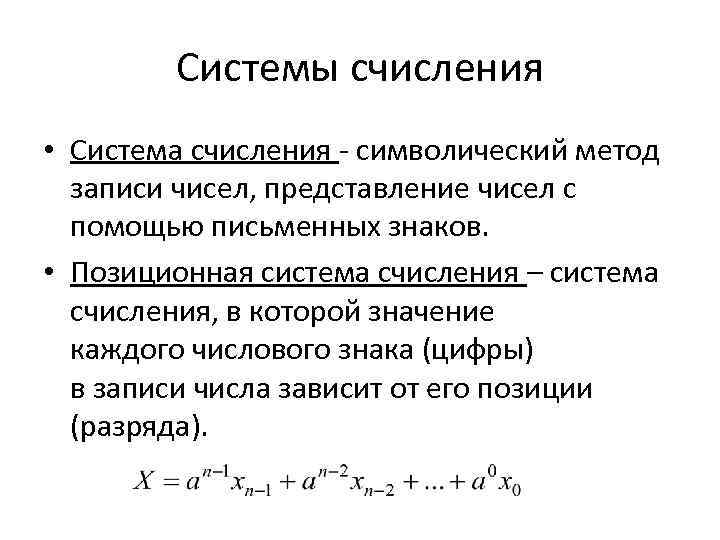 Системы счисления • Система счисления - символический метод записи чисел, представление чисел с помощью