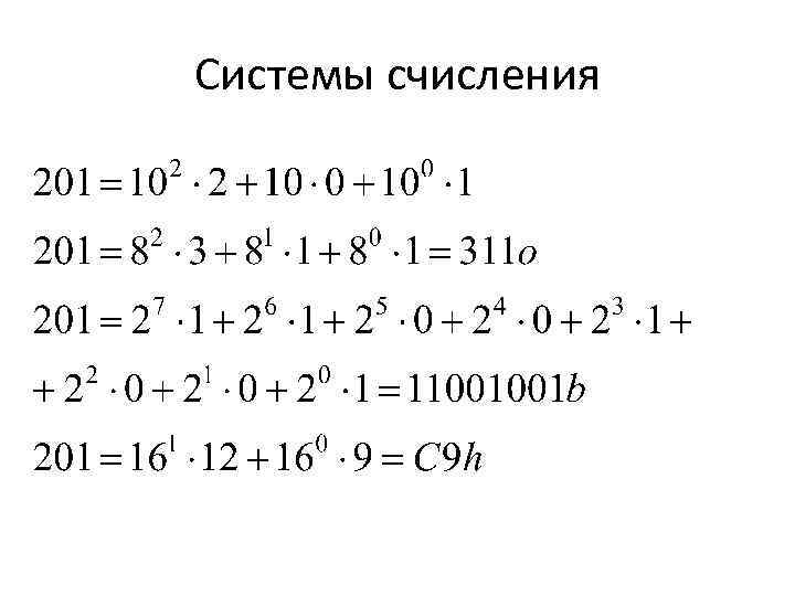 Системы счисления 