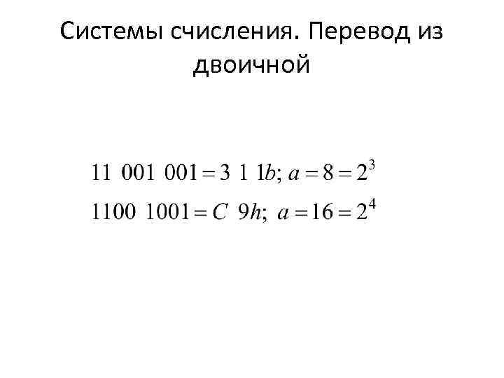 Системы счисления. Перевод из двоичной 