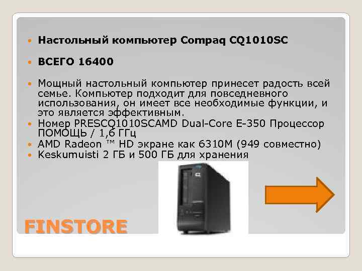  Настольный компьютер Compaq CQ 1010 SC ВСЕГО 16400 Мощный настольный компьютер принесет радость