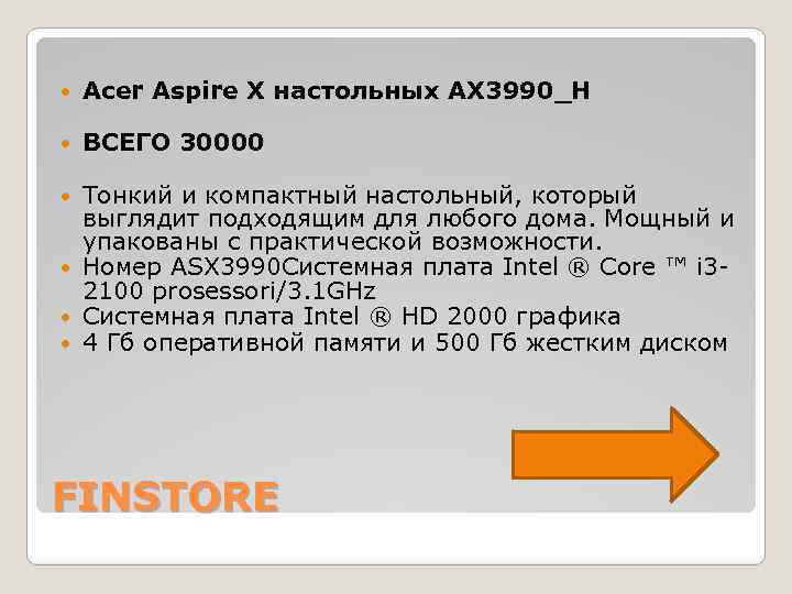  Acer Aspire X настольных AX 3990_H ВСЕГО 30000 Тонкий и компактный настольный, который