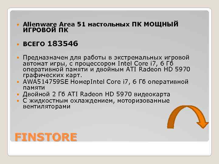  Alienware Area 51 настольных ПК МОЩНЫЙ ИГРОВОЙ ПК ВСЕГО 183546 Предназначен для работы