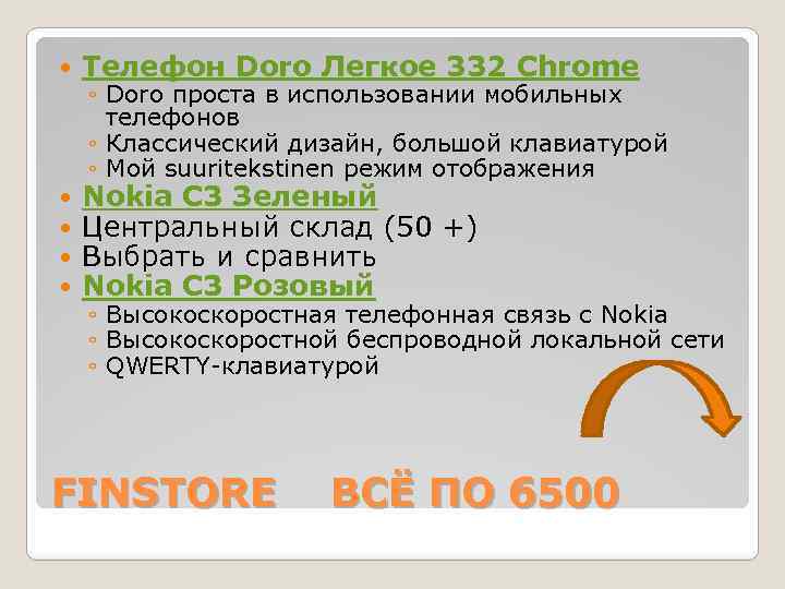  Телефон Doro Легкое 332 Chrome Nokia C 3 Зеленый Центральный склад (50 +)