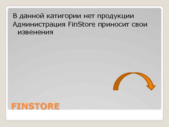 В данной катигории нет продукции Администрация Fin. Store приносит свои извенения FINSTORE 