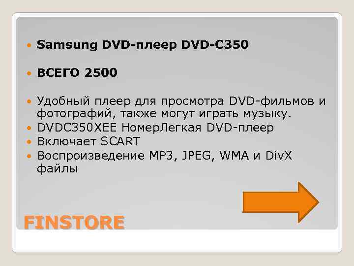  Samsung DVD-плеер DVD-C 350 ВСЕГО 2500 Удобный плеер для просмотра DVD-фильмов и фотографий,