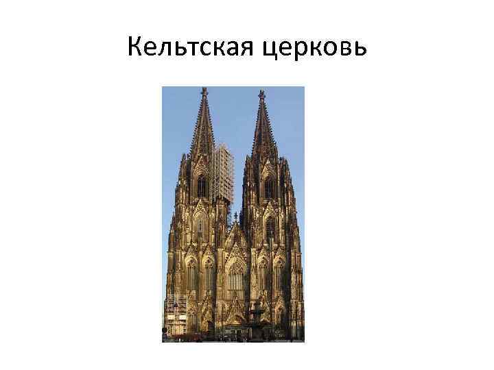 Кельтская церковь 