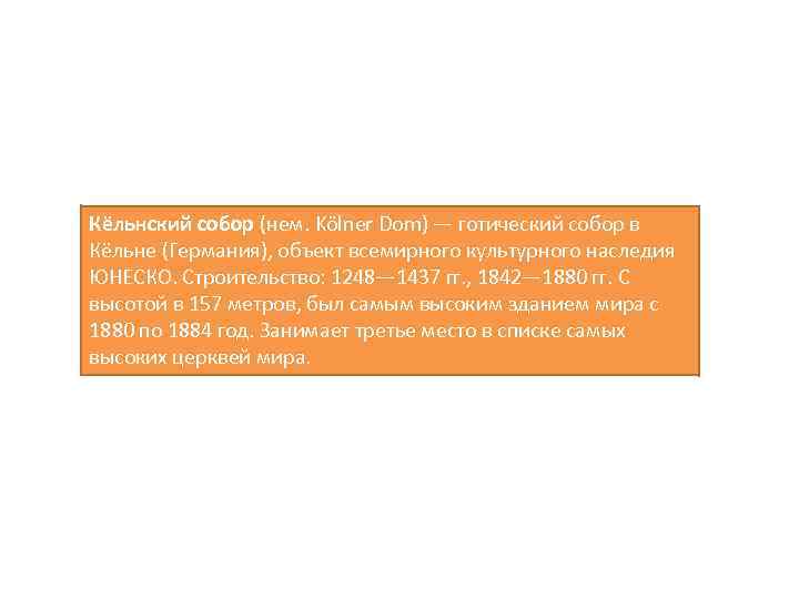 Кёльнский собор (нем. Kölner Dom) — готический собор в Кёльне (Германия), объект всемирного культурного