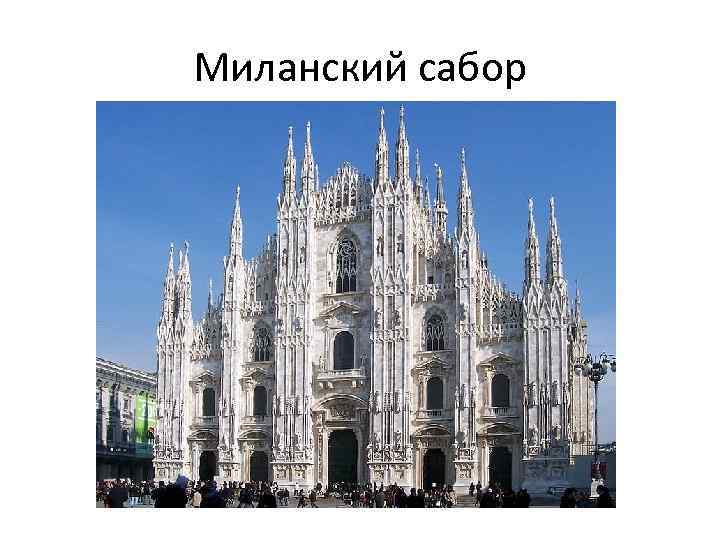 Миланский сабор 