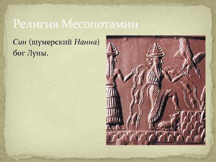 Религия Месопотамии Син (шумерский Нанна) бог Луны. 