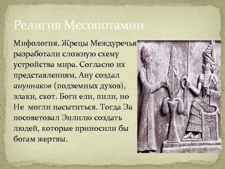 Пересказ древняя история. Религия и мифология Месопотамии. Религиозные верования в древней Месопотамии. Культура древней Месопотамии Двуречье. Жрецы древней Месопотамии.