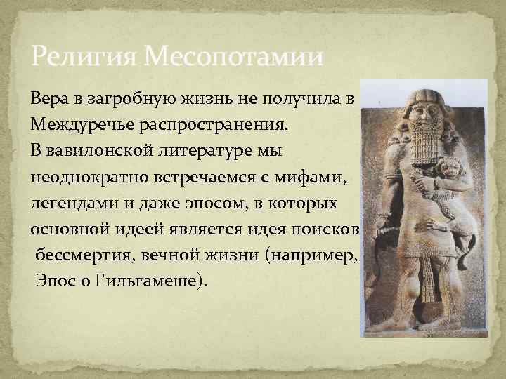 Религия Месопотамии Вера в загробную жизнь не получила в Междуречье распространения. В вавилонской литературе