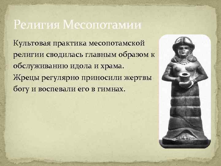 В чем главное отличие древних евреев. Религиозные верования Месопотамии. Религиозные верования древних Месопотамии. Религия древнего Междуречья 5 класс. Религиозные верования Двуречья.