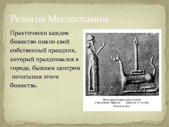 Религия Месопотамии Практически каждое божество имело свой собственный праздник, который праздновался в городе, бывшем