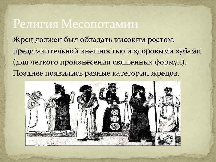 Значение слова месопотамия. Жрецы Месопотамии. Жрецы в древнем Двуречье. Древняя Месопотамия жрецы. Религиозные верования в древней Месопотамии.