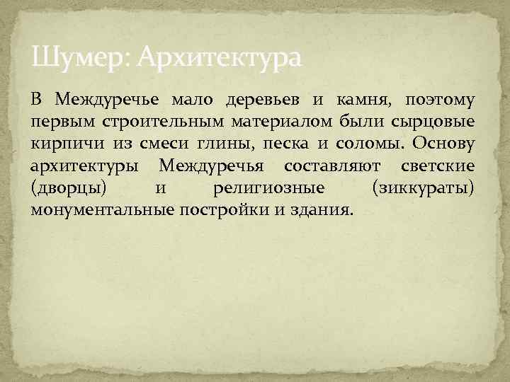 Шумер: Архитектура В Междуречье мало деревьев и камня, поэтому первым строительным материалом были сырцовые